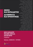 Ηθική και εκπαίδευση: Διλήμματα και προοπτικές, , Συλλογικό έργο, Κριτική, 0