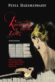 Κονσέρτο για δύο ζωές, , Παπαματθαίου, Ρένια, Ωκεανός, 2017
