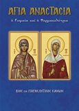 Αγία Αναστασία η Ρωμαία ή Φαρμακολύτρια, Βίος και παρακλητικός κανών, Λέκκος, Ευάγγελος Π., Σαΐτης, 2016