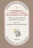 Ελληνική γλώσσα, πολιτισμός και ΜΜΕ, Από την αρχαιοελληνική γραμματεία έως σήμερα, Συλλογικό έργο, Gutenberg - Γιώργος &amp; Κώστας Δαρδανός, 2017