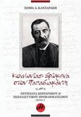 Κοινωνίας δρώμενα στον Παπαδιαμάντη, Ζητήματα κοινωνικού και εκπαιδευτικού προβληματισμού, Κανταράκη, Σοφία, Ήρα Εκδοτική, 2017