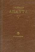 Άπαντα, Γενάρης-Νοέμβρης 1926, Stalin, Josif Vissarionovich, Σύγχρονη Εποχή, 2017