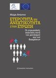 Ετερότητα και ανεκτικότητα στην Ευρώπη, Οι ευρωπαϊκές πολιτικές κατά του ρατσισμού και των διακρίσεων, Ανάγνου, Μαίρη, Εκδόσεις Παπαζήση, 2017