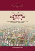 Ιδεολογία και σχολική ιστορία, &quot;Εμείς&quot; και οι &quot;άλλοι&quot; στη βυζαντινή ιστορία του δημοτικού, Κυρίτσης, Γιώργος Δ., Εκδόσεις Παπαζήση, 2017