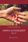 Αθηνά Χατζηεσμέρ, ετών 17, , Αντωνοπούλου, Θαλασσιά, Σύγχρονη Εποχή, 2017