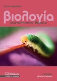 Βιολογία: Επαναληπτικά θέματα Γ' λυκείου θετικών σπουδών, , Λαζαράκη, Νότα, Πουκαμισάς, 2017