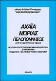 Αχαΐα, Μωριάς, Πελοπόννησος, Από την αρχαιότητα έως σήμερα, Παναγόπουλος, Αλέξιος Π., Παναγόπουλος Αλέξιος Π., 2008