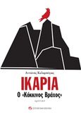 Ικαρία, ο "κόκκινος βράχος", Χρονικό, Καλαμπόγιας, Αντώνης, Σύγχρονη Εποχή, 2016