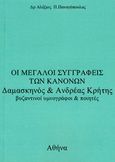 Οι μεγάλοι συγγραφείς των κανόνων Δαμασκηνός και Ανδρέας Κρήτης, Βυζαντινοί υμνογράφοι και ποιητές, Παναγόπουλος, Αλέξιος Π., Παναγόπουλος Αλέξιος Π., 2009