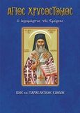 Άγιος Χρυσόστομος ο Ιερομάρτυς της Σμύρνης, Βίος και παρακλητικός κανών, Λέκκος, Ευάγγελος Π., Σαΐτης, 2016