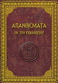 Απανθίσματα εκ του ευχολογίου, , , Σαΐτης, 2013