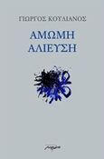 Άμωμη αλίευση, , Κουλιανός, Γιώργος, Μελάνι, 2017