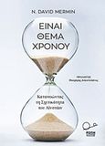 Είναι θέμα χρόνου, Κατανοώντας τη σχετικότητα του Αϊνστάιν, Mermin, David, Ροπή, 2017