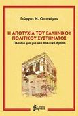 Η αποτυχία του ελληνικού πολιτικού συστήματος, Πλαίσιο για μια νέα πολιτική δράση, Οικονόμου, Γιώργος Ν., Εξάρχεια, 2016