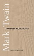 Τυράννων μονόλογοι, , Twain, Mark, 1835-1910, Εκδόσεις Παπαδόπουλος, 2017