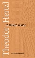 Το εβραϊκό κράτος, , Herztl, Theodor, 1860-1904, Εκδόσεις Παπαδόπουλος, 2017