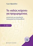 Τα "καλώς κείμενα" για προχωρημένους, Για φοιτητές και σπουδαστές προχωρημένης ελληνομάθειας, Γαβριηλίδου, Γεωργία, University Studio Press, 2010