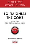 Το παιχνίδι της ζωής και πως να το παίξεις, Η δύναμη των θετικών δηλώσεων, Shinn, Florence Scovel, Δίον, 2017