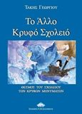 Το άλλο κρυφό σχολειό, Θεσμός του σχολειού των κρυφών μηνυμάτων, Γεωργίου, Τάκης, Ζαχαράκης Κ. Μ., 2017