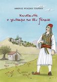 Κωνσταντής. Ο γενίτσαρος που δεν ξέχασε, , Ντάσιου - Γιάννου, Αθηνά, Σαΐτης, 2015