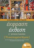 Έκφραση έκθεση Γ΄ γενικού λυκείου, 70 ανεπτυγμένα θέματα, Σμυρναίος, Κλέαρχος Δ., Εκδόσεις Πατάκη, 2017