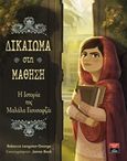 Δικαίωμα στη μάθηση, Η ιστορία της Μαλάλα Γιουσαφζάι, Langston - George, Rebecca, Εκδοτικός Οίκος Α. Α. Λιβάνη, 2017