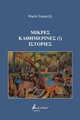 Μικρές καθημερινές (!) ιστορίες, , Σαμαρτζή - Παπαδοπούλου, Μαρία, Εκδόσεις Βακχικόν, 2017