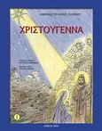 Χριστούγεννα, , Ντάσιου - Γιάννου, Αθηνά, Σαΐτης, 2015