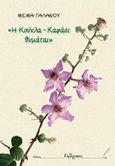 Η κούκλα Καφάσι θυμάται, , Γαλανού, Μέμα, Καλλιγράφος, 2017