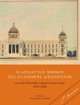 Ο ασάλευτος χρόνος της ελληνικής δικαιοσύνης, Εκατόν δεκαέξι κείμενα κριτικής 1876-2016, , Καλλιγράφος, 2017
