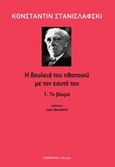 Η δουλειά του ηθοποιού με τον εαυτό του: Το βίωμα, , Stanislavsky, Konstantin, 1863-1938, Πλέθρον, 2017