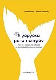 Η γοργόνα με το παπιγιόν, Η τέχνη και ο ακτιβισμός στην παιδαγωγική για την καταπολέμηση του κοινωνικού αποκλεισμού, Χατζηστεφάνου - Βαφέα, Σίση, Αλεξάνδρεια, 2017