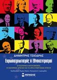 Ευρωπατριωτισμός ή Εθνοκεντρισμοί, Οι εσωτερικοί ανταγωνισμοί, οι εξωτερικές απειλές και τα όρια συνεργασίας στην ΕΕ, Τσιόδρας, Δημήτρης, Μίνωας, 2017