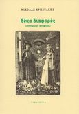 Δέκα διαφορές, (συνειρμική αναφορά), Χρηστάκης, Νικόλας Λ., Τυφλόμυγα, 2016