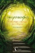 Ονειρόκοσμος: Το μέσο φάσμα, ο κρύσταλλος και ο εφιάλτης, , Γαβριηλίδου, Φιλιώ, Εκδόσεις Πηγή, 2017