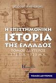 Η επιστημονική ιστορία της Ελλάδος, 776 π.Χ - 323 μ.Χ., Παπαζήσης, Ι., Ήλεκτρον, 2017