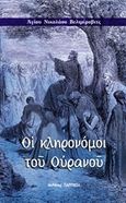 Οι κληρονόμοι του ουρανού, Ομιλίες στους μακαρισμούς, Nikolaj Velimirovic, Sveti, 1881-1956, Παρρησία, 2016