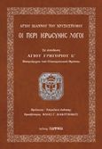 Οι έξι περί ιερωσύνης λόγοι, , Ιωάννης ο Χρυσόστομος, Παρρησία, 2016