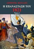 Η Επανάσταση του 1821, Η πτώση της Βυζαντινής Αυτοκρατορίας, Το νεοελληνικό έθνος, ο διαφωτισμός, η Φιλική Εταιρεία, ο Αλήπασας, Η επανάσταση στη Μολδοβλαχία, Φωτιάδης, Δημήτρης Α., Ζαχαρόπουλος Σ. Ι., 2017