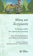 Μίσος και συγχώρεση, Το θανάσιμο πάθος και η αρετή της συγγνώμης, , Παρρησία, 2016
