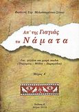 Απ' της γιαγιάς τα νάματα, Για... μεγάλα και μικρά παιδιά (παροιμοίες, μύθοι, παραμύθια), Μελισσαράτου - Σίνου, Φωτεινή Γ., Ιδιωτική Έκδοση, 2016