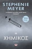 Η χημικός, Μυθιστόρημα, Meyer, Stephenie, Ψυχογιός, 2017