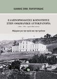 Ελληνορθόδοξες κοινότητες στην Οθωμανική Αυτοκρατορία (18ος-19ος-αρχές 20ού αιώνα), Μέριμνα για την υγεία και την πρόνοια, Πολυχρονίδης, Ιωάννης Ε., Εκδόσεις Τσουκάτου, 2017