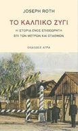 Το κάλπικο ζύγι, Η ιστορία ενός επιθεωρητή επί των μέτρων και των σταθμών, Roth, Joseph, 1894-1939, Άγρα, 2017