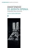 Οικογένειες σε δίσεκτα χρόνια, Σημειώσεις μιας ψυχιάτρου, Χαραλαμπάκη, Κάτια, Εκδόσεις Καστανιώτη, 2017