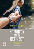 Κουνήσου απ' τη θέση σου, Ένα εγχειρίδιο για παρακίνηση στην κίνηση, Σημάδης, Θοδωρής, Μεταίχμιο, 2017