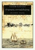 Ο κρυφός συνταξιδιώτης, , Conrad, Joseph, 1857-1924, Ερατώ, 2017