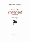 Δεύτερη μεταπολεμική ποιητική γενιά (1950-2012), Ανθολογία, , Gutenberg - Γιώργος &amp; Κώστας Δαρδανός, 2017