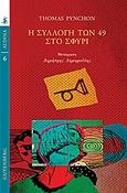 Η συλλογή των 49 στο σφυρί, , Pynchon, Thomas, 1937-, Gutenberg - Γιώργος &amp; Κώστας Δαρδανός, 2017