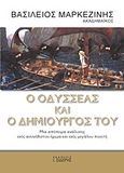Ο Οδυσσέας και ο δημιουργός του, Μια απόπειρα ανάλυσης ενός ασυνήθιστου ήρωα και ενός μεγάλου ποιητή, Μαρκεζίνης, Βασίλειος, Εκδόσεις Ι. Σιδέρης, 2017